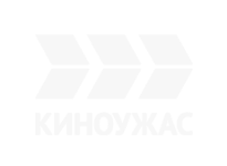 Киноужас