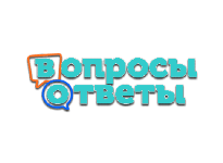 Вопросы и ответы
