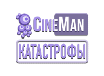CineMan Катастрофы онлайн