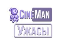 CineMan Ужасы онлайн