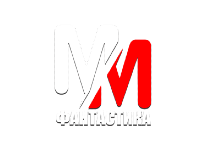 MM Фантастика онлайн