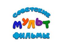 Советские мультфильмы онлайн