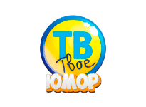 Твоё ТВ Юмор